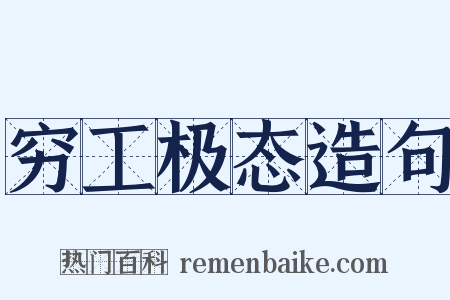 穷工极态造句是什么意思的图片